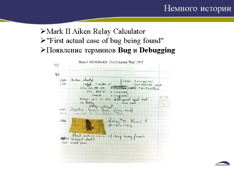 Немного истории    Mark II Aiken Relay Calculator  